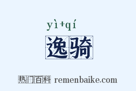 逸骑是什么意思的图片